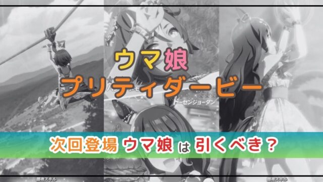ウマ娘のガチャ解説！次回の登場ウマ娘は引くべき？